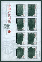 【伯乐邮社】04年古代书法-隶书小版张