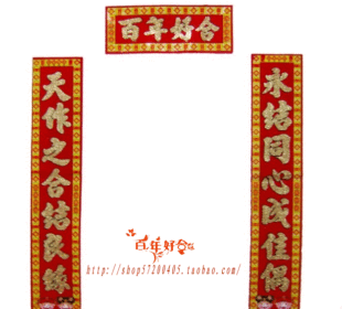 特价!婚礼婚庆结婚对联 百年好合对联\/植绒婚联