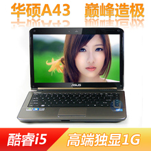 全能<span class=H>游戏</span>王 ASUS/华硕 A43 全新<span class=H>笔记本</span>电脑 i5二代 GT540 1G独显
