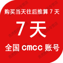 cmcc���������ʺ� ȫ�� 7�� ����40G���� �й��ƶ�WLAN wifi�˺�