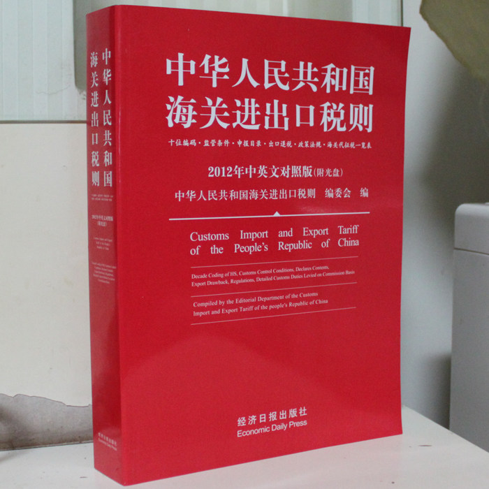 【现货 正版包邮】中华人民共和国海关进出口税则 2012年海关税则