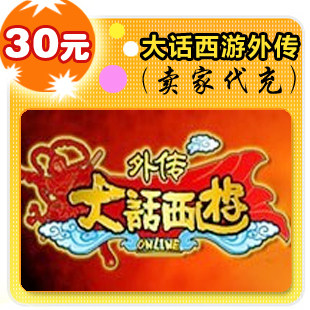 大话西游之战歌30元在线直充
