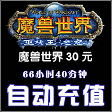 魔兽世界30点卡魔兽世界点卡wow点卡30元4000分钟魔兽点卡30秒充