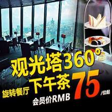 澳门餐券-澳门观光塔下午茶360&deg;旋转餐厅【下午茶】套票