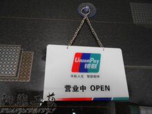 现货批发 高档银联POS机标志 营业中挂牌 银联标识牌 店铺门挂牌