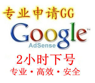 ★正规gg账号 2小时下号★ 100%好评!google adSenseGG账号gg帐号