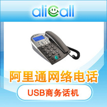 USB商务话机[支持SKYPE/QQ/阿里通网络电话等多种软件/VOIP设备]