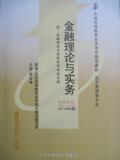 自考教材 00150 0150 金融理论与实务 2010年版 附大纲