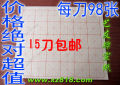 宣纸|书法毛笔字练习纸 30格机印半开米字格毛边纸7CM格子98张/刀