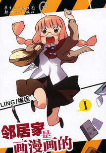 【新春活动】【特价】LING 《邻居家是画漫画的阿幺》1-2 套装
