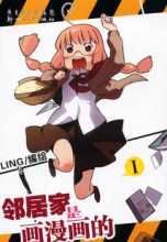 【特价】LING 《邻居家是画漫画的阿幺》1-2 套装 漫画
