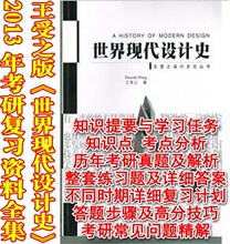 世界现代设计史王受之13考研笔记+框架+练习题真题+答案+彩142页