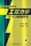 工程力学学习与解题指导
