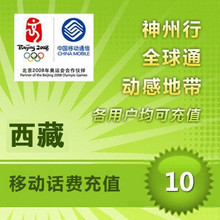 【皇冠信誉】西藏移动10元手机话费充值卡自动快充1-10分钟到账
