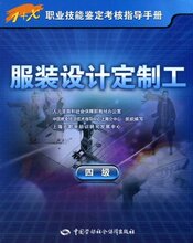*商城正版服装设计定制工(4级) [平装]人力资源和社会保障部教材
