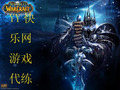 wow代练/魔兽代练/魔兽世界