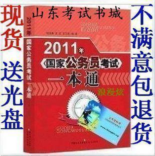 现货 2011年国家公务员考试一本通（送4张DVD大礼包+时政资料）