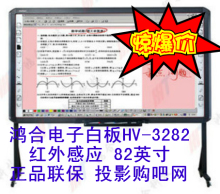 鸿合HV-3282电子白板/红外感应白板/82英寸*全国联保