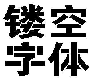 喷漆字体 条幅字体 连筋字体 漏空字体 中文 英文数字两个字体