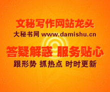 大秘书网永久vip会员:文秘写作范文网站,提供工作总结,演讲稿等