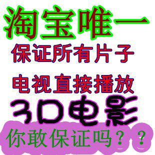 奇文 快门 偏光 左右 不闪1080P高清3D电视蓝光电影拷贝片源硬盘