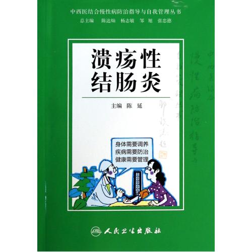 潰瘍性結腸炎/中西醫結合慢性病防治指導與自我管理叢書 陳延|主編:陳達燦//楊志敏//鄒旭//張忠德 正版書籍 科技在類目 書籍/雜誌/報紙, 醫學衛生, 醫學其它中 - 來自Buy2taobao.com提供專業的淘寶代購服務