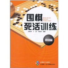 满29元包邮正版围棋死活训练(初级篇)/邵震中^丁波^刘青青