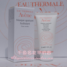 冲3冠冰点价 AVENE雅漾 舒活保湿面膜 50ML (芙蓉蜜) 国际金奖