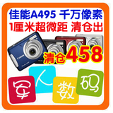 母亲节特价 佳能数码相机A480,A490,A495 千万像素,正品,学生首选