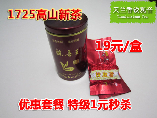 1725特级高山新茶 天兰香茶叶 安溪铁观音茶叶 套餐特价秒杀1元