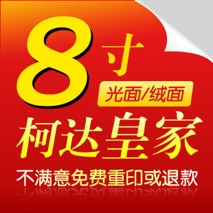 8寸柯达皇家/照片冲印/冲洗照片/冲晒相片/绒面/光面/满39元包邮