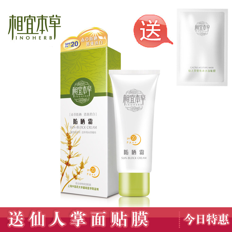 正品 相宜本草防晒霜/乳50g SPF20 隔离露美白保湿/防晒黑/干性肤
