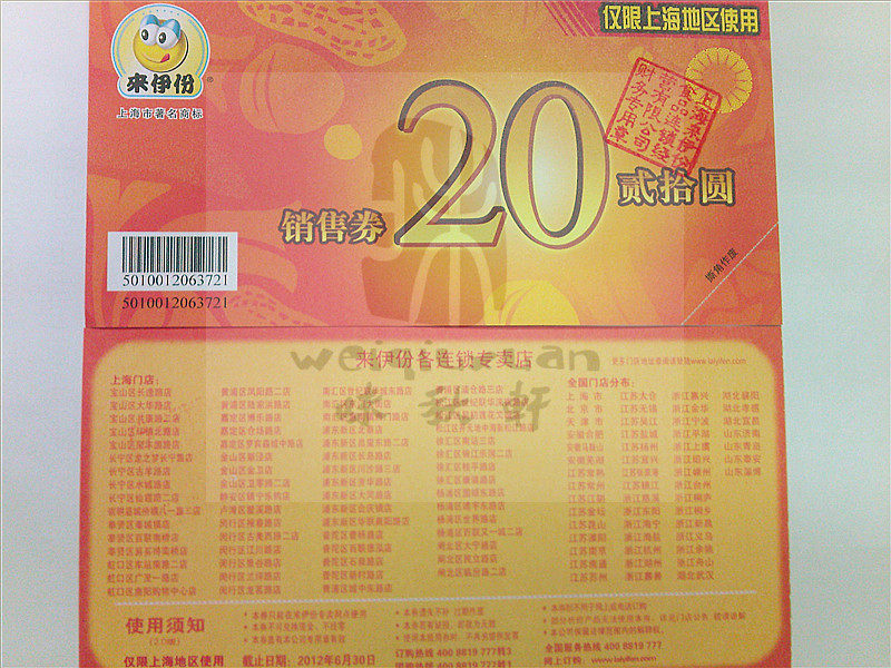【特价】【实体店销售】来伊份20元现金券（仅限上海使用）