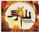 点亮QQ寻仙图标//12小时内急速点亮,人不在也可拍