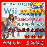 三皇冠特价 WII主机中文双人套装160&mdash;500G超多游戏江浙沪皖包邮