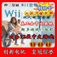 三皇冠特价 WII主机中文双人套装160—500G超多游戏江浙沪皖包邮