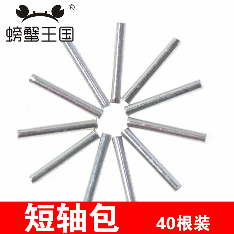 螃蟹王国 玩具车轴 短轴包 减速箱配件 短轴包40根装 15*2mm在类目 玩具/童车/益智/积木/模型, 电动/遥控/惯性/发条玩具, 其它中 - 来自Buy2taobao.com提供专业的淘宝代购服务