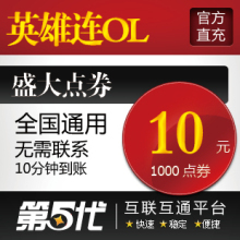 盛大点卷/英雄连OL点卡/英雄连10元1000点券/第五代自动快充