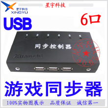 【轩氏原装】纯USB 1控6键盘鼠标同步器工作室佳品 多级联 征途2