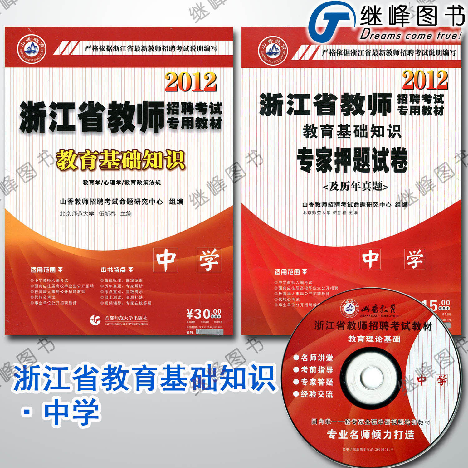 江浙沪包邮山香2012浙江省教师招聘 中学教育基础知识教材+押题