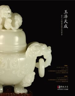 《玉泽天成-玉雕名家精品拍卖会图录-博观拍卖》