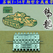 铁甲龙055 蘇聯T-34(T34)早期型1 35坦克模型金屬履帶