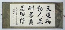 天道酬勤人道酬善商道酬信 字画 书法 真迹 已装裱 书画 1.8米
