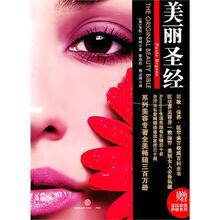 美丽圣经(全美销售七十万册, 畅销世界百万册的美容类巨著