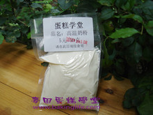 蛋糕学堂F023/烘焙专用进口高温奶粉/烘焙原料/50克真空分装