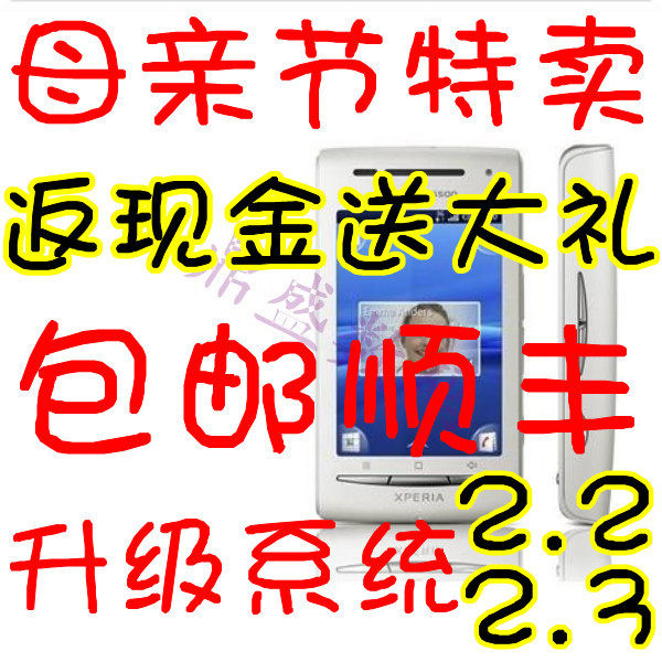 Sony Ericsson/索尼爱立信 <span class=H>X8</span>/E15i索爱<span class=H>x8</span>包邮+送豪礼+母亲节特卖