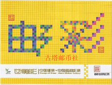 中国首枚邮票彩票联票小版邮折（邮彩小版，发行量8万版）