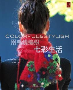 编织配饰类4 用毛线编织七彩生活 原价:22.8元 编码:9787534941474 - Were SDp - 教程书全场7折清仓,抢完就没有了~ 编织配饰类4 用毛线编织七彩生活 原价:22.8元 编码:9787534941474 - Were SDp - 教程书全场7折清仓,抢完就没有了~
