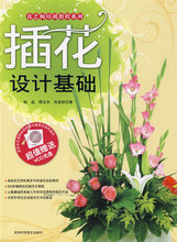 [正版]插花设计基础（附光盘）/她品
