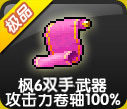 皇冠现货 冒险岛顽皮猴小白兔 枫6双手武器攻击力卷轴100%+7必成